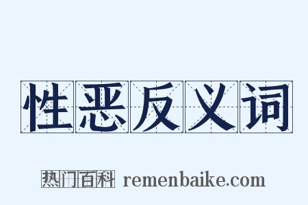 性恶反义词是什么意思的图片